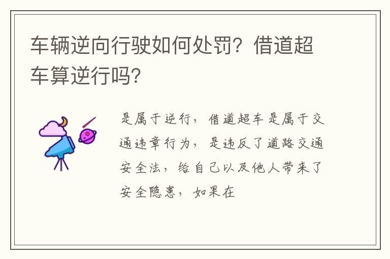车辆逆向行驶如何处罚？借道超车算逆行吗？