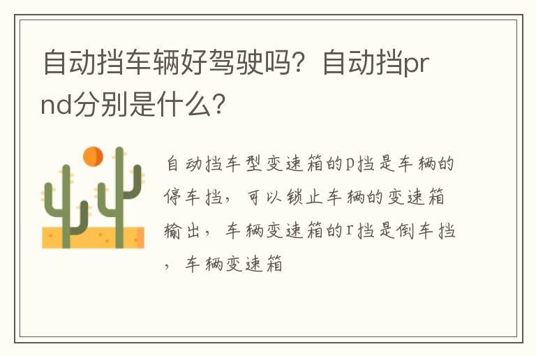 自动挡车辆好驾驶吗？自动挡prnd分别是什么？