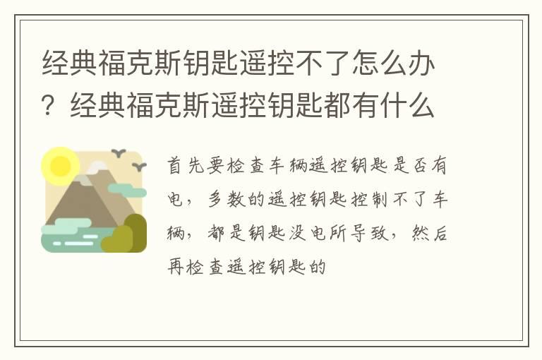 经典福克斯钥匙遥控不了怎么办？经典福克斯遥控钥匙都有什么功能