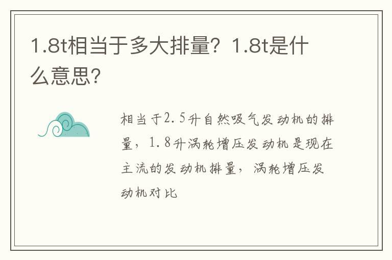 1.8t相当于多大排量？1.8t是什么意思？