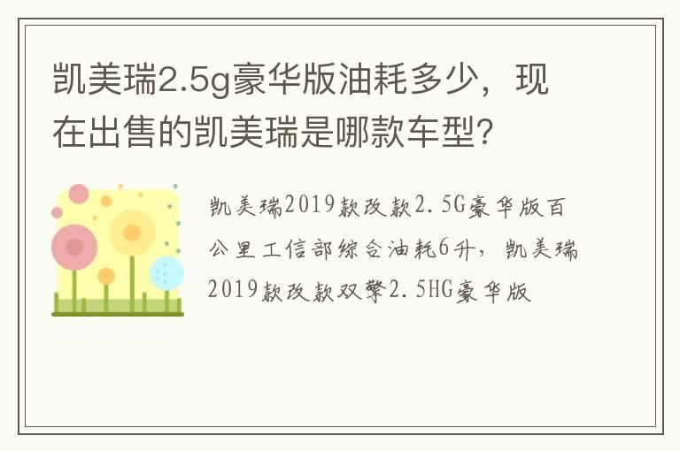 凯美瑞2.5g豪华版油耗多少，现在出售的凯美瑞是哪款车型？