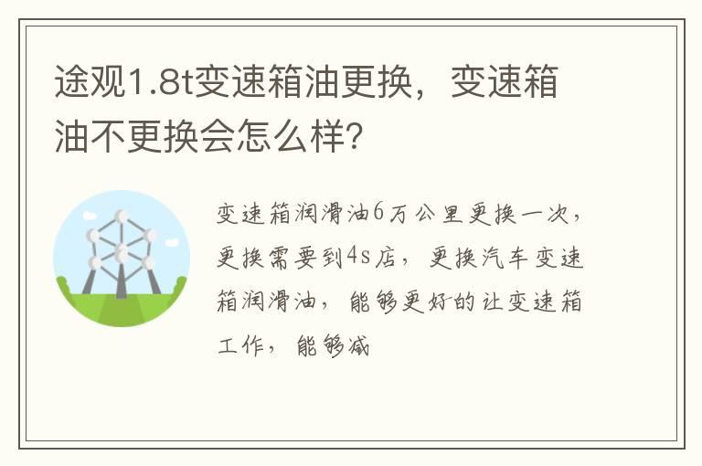 途观1.8t变速箱油更换，变速箱油不更换会怎么样？