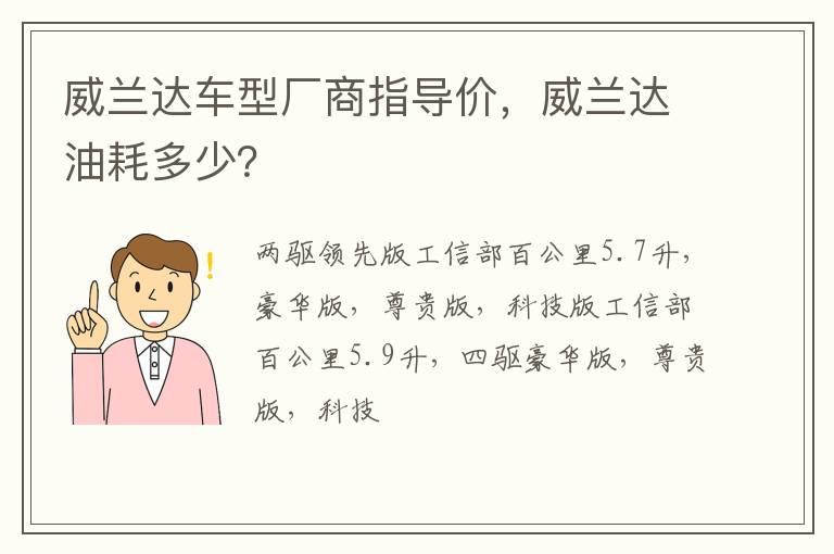 威兰达车型厂商指导价，威兰达油耗多少？