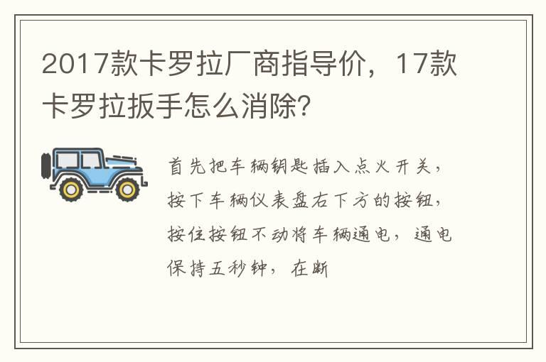 2017款卡罗拉厂商指导价，17款卡罗拉扳手怎么消除？