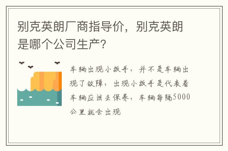 别克英朗厂商指导价，别克英朗是哪个公司生产？