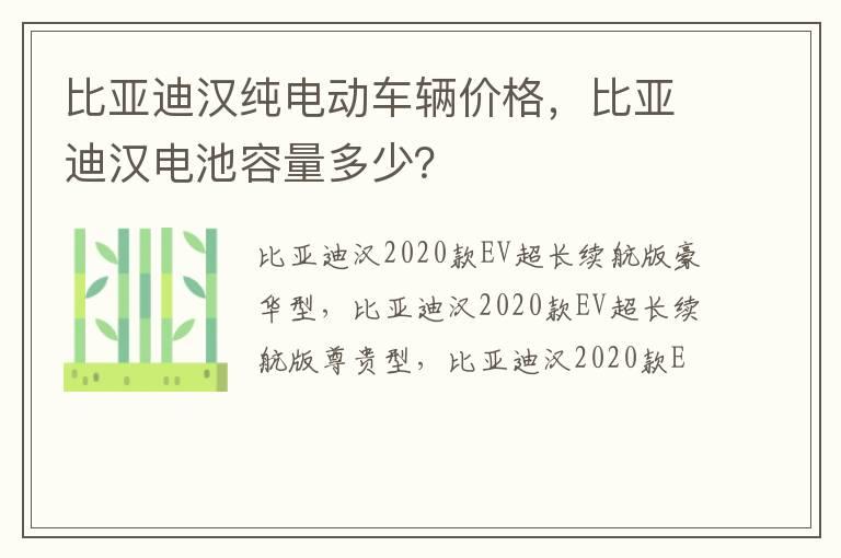 比亚迪汉纯电动车辆价格，比亚迪汉电池容量多少？
