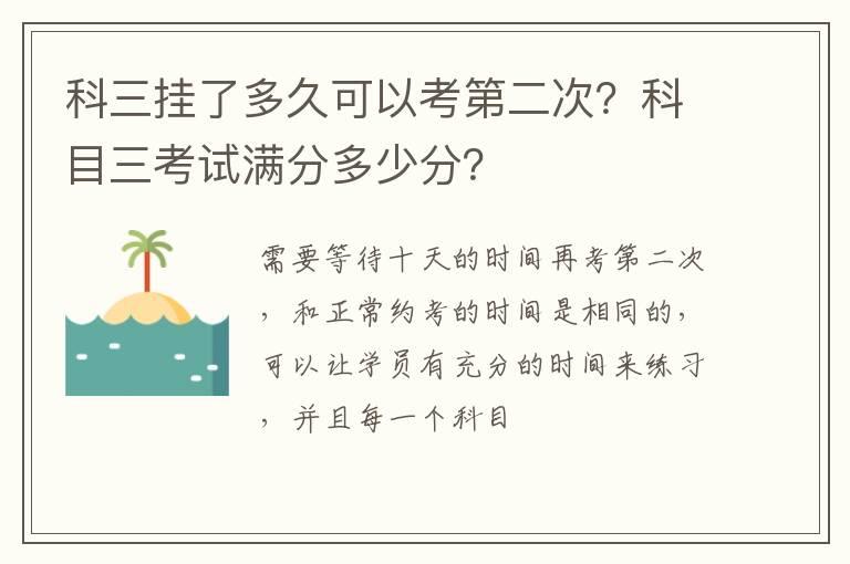 科三挂了多久可以考第二次？科目三考试满分多少分？