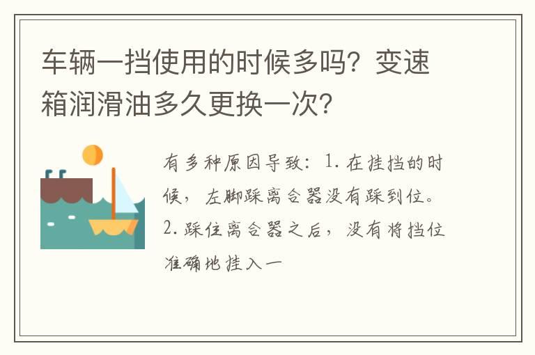 车辆一挡使用的时候多吗？变速箱润滑油多久更换一次？