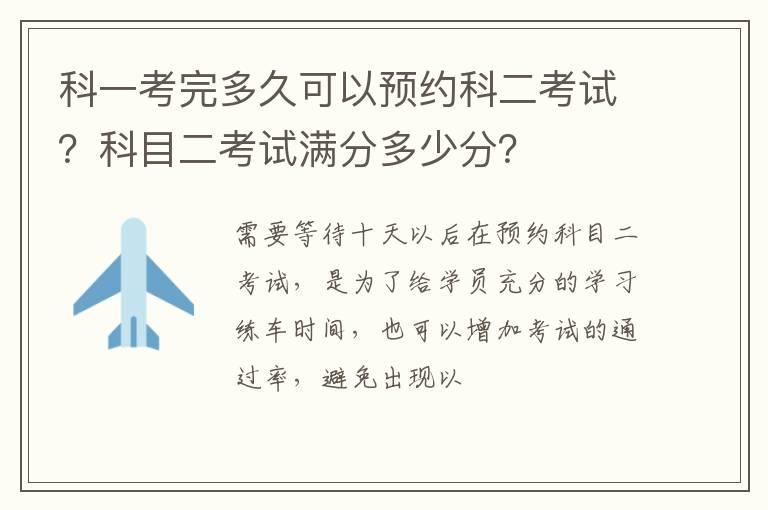 科一考完多久可以预约科二考试？科目二考试满分多少分？