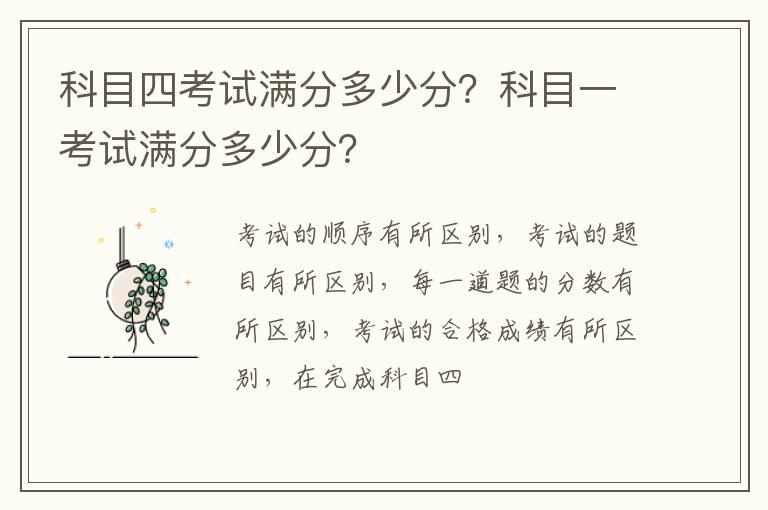 科目四考试满分多少分？科目一考试满分多少分？