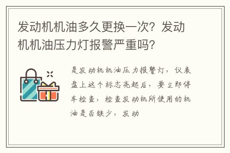 发动机机油多久更换一次？发动机机油压力灯报警严重吗？
