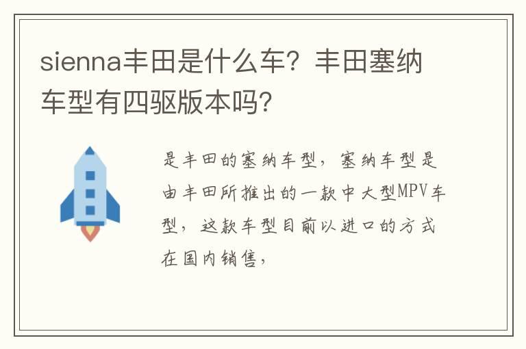 sienna丰田是什么车？丰田塞纳车型有四驱版本吗？