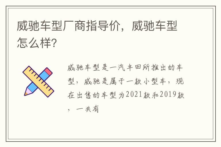 威驰车型厂商指导价，威驰车型怎么样？