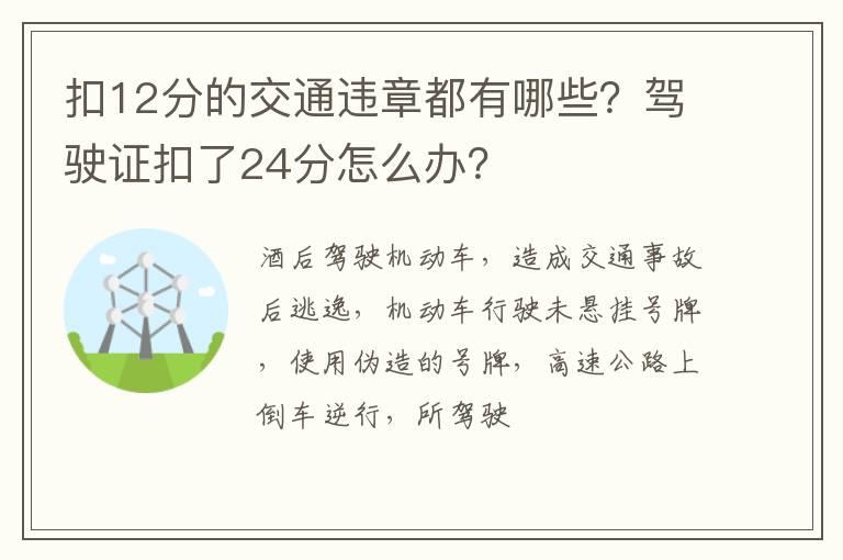 扣12分的交通违章都有哪些？驾驶证扣了24分怎么办？