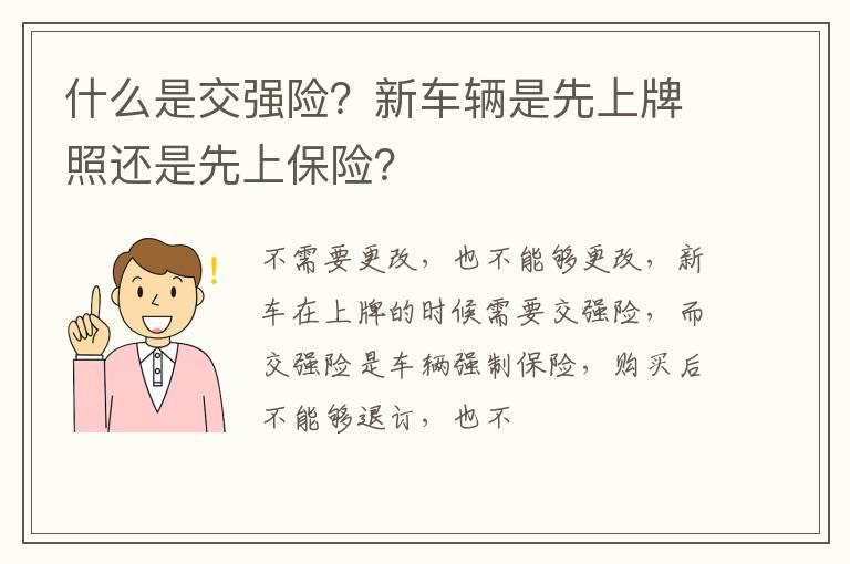 什么是交强险？新车辆是先上牌照还是先上保险？