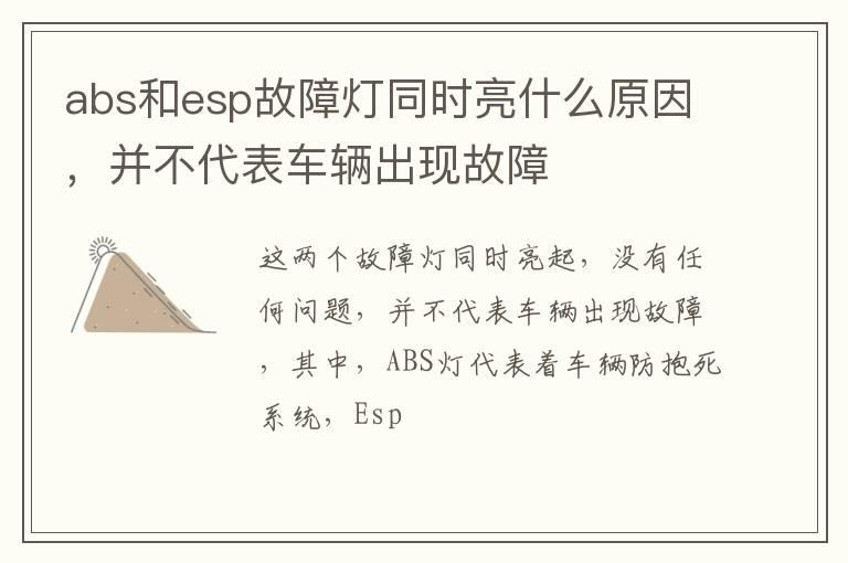 abs和esp故障灯同时亮什么原因，并不代表车辆出现故障