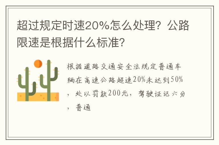 超过规定时速20%怎么处理？公路限速是根据什么标准？