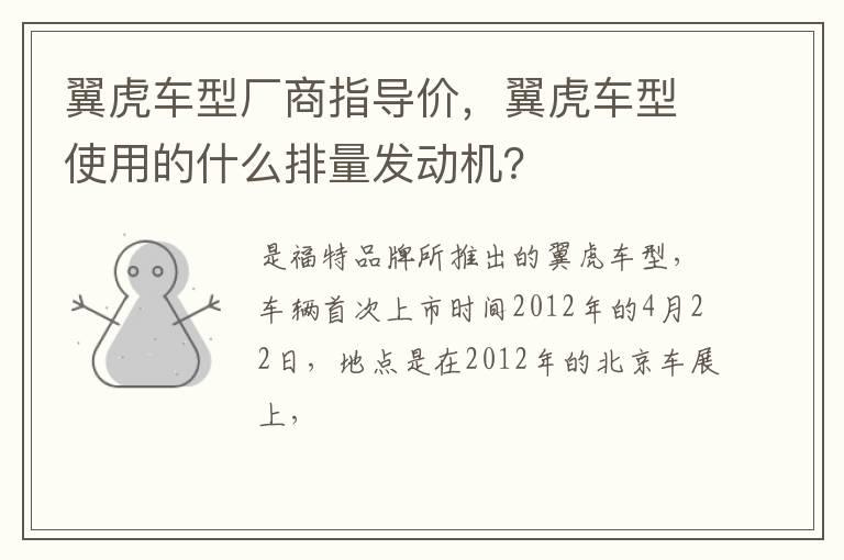 翼虎车型厂商指导价，翼虎车型使用的什么排量发动机？