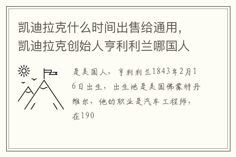 凯迪拉克什么时间出售给通用，凯迪拉克创始人亨利利兰哪国人