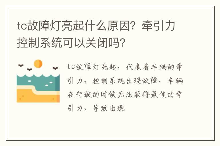 tc故障灯亮起什么原因？牵引力控制系统可以关闭吗？