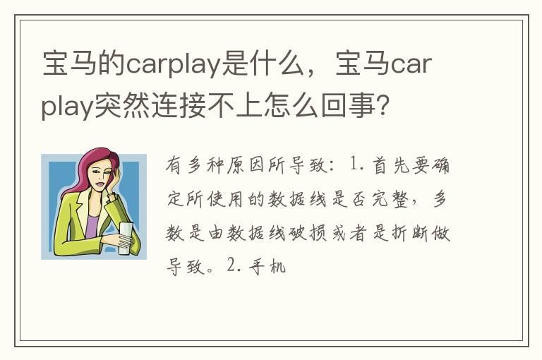 宝马的carplay是什么，宝马carplay突然连接不上怎么回事？