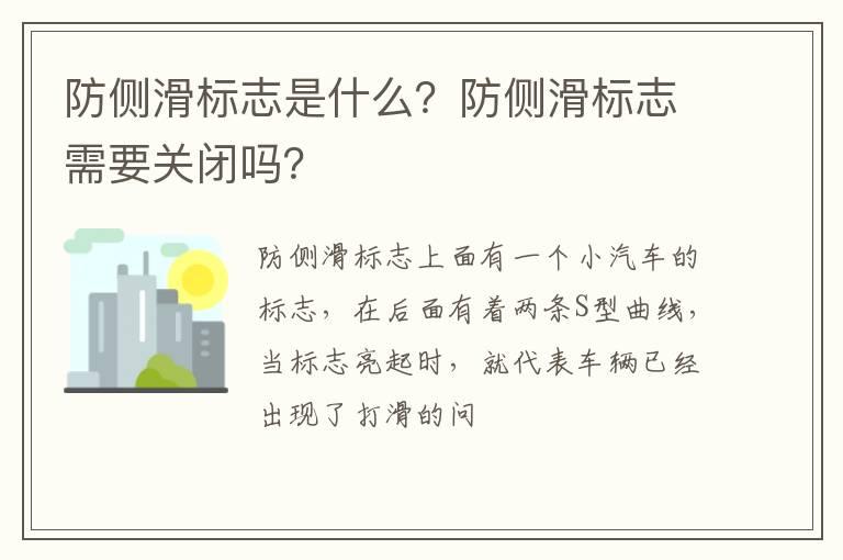 防侧滑标志是什么？防侧滑标志需要关闭吗？