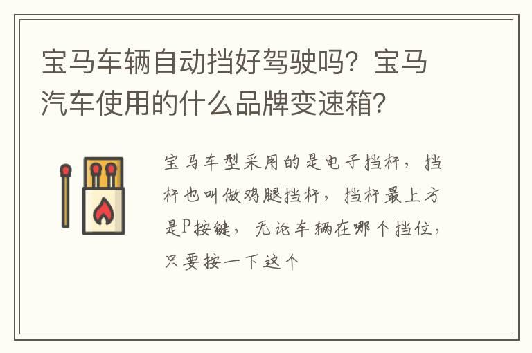 宝马车辆自动挡好驾驶吗？宝马汽车使用的什么品牌变速箱？