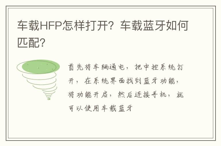 车载HFP怎样打开？车载蓝牙如何匹配？