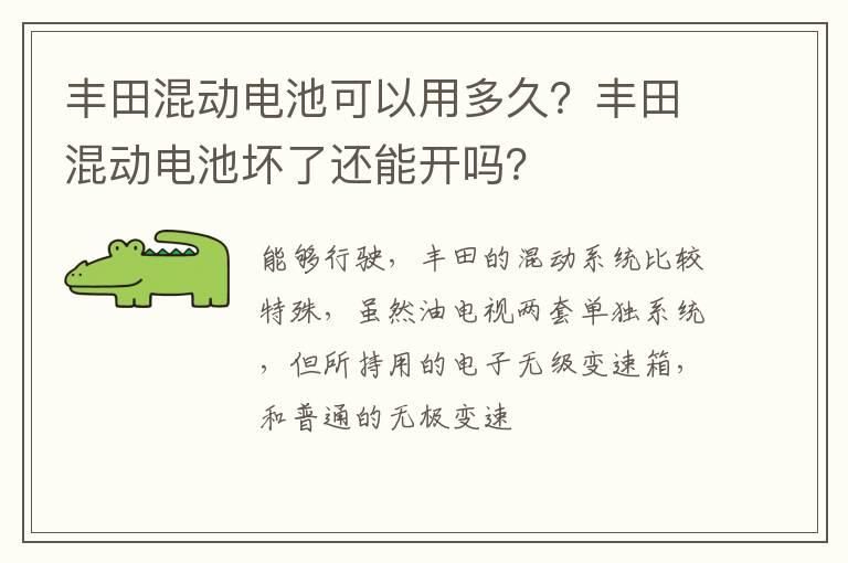 丰田混动电池可以用多久？丰田混动电池坏了还能开吗？