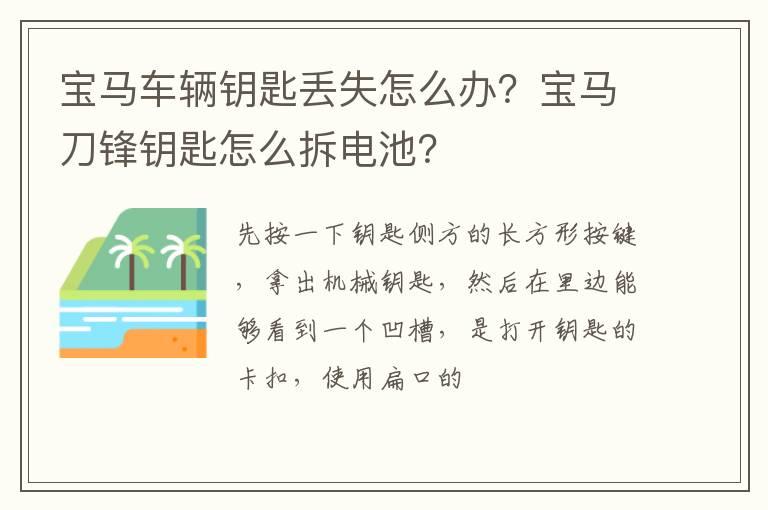 宝马车辆钥匙丢失怎么办？宝马刀锋钥匙怎么拆电池？