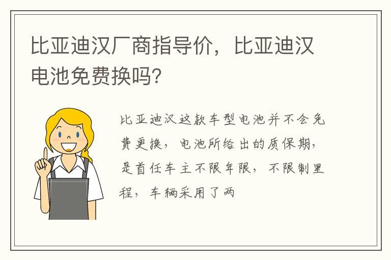 比亚迪汉厂商指导价，比亚迪汉电池免费换吗？