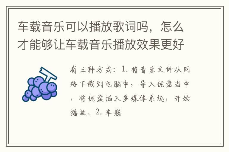 车载音乐可以播放歌词吗，怎么才能够让车载音乐播放效果更好？
