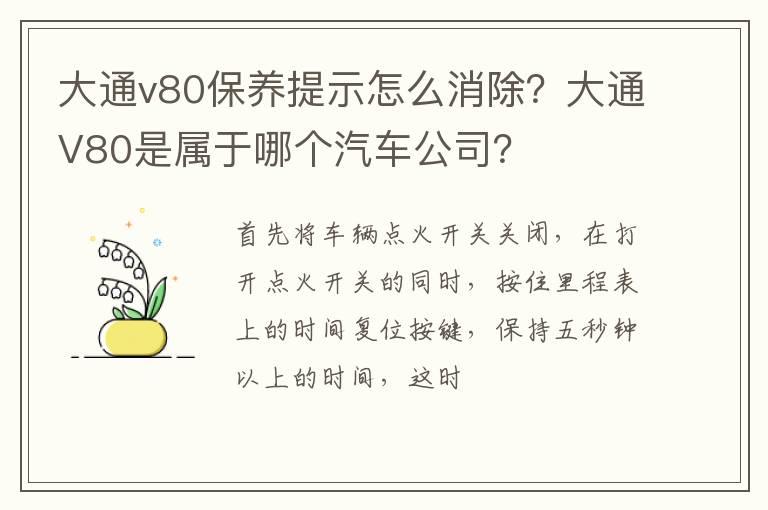 大通v80保养提示怎么消除？大通V80是属于哪个汽车公司？
