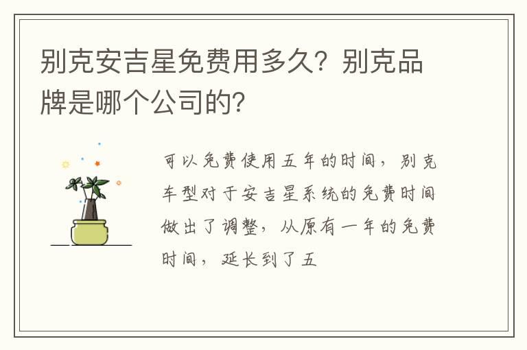 别克安吉星免费用多久？别克品牌是哪个公司的？