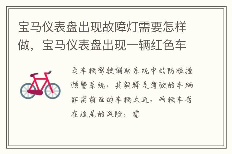 宝马仪表盘出现故障灯需要怎样做，宝马仪表盘出现一辆红色车