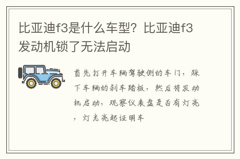 比亚迪f3是什么车型？比亚迪f3发动机锁了无法启动