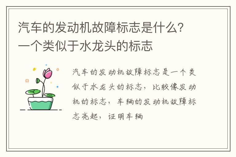 汽车的发动机故障标志是什么？一个类似于水龙头的标志