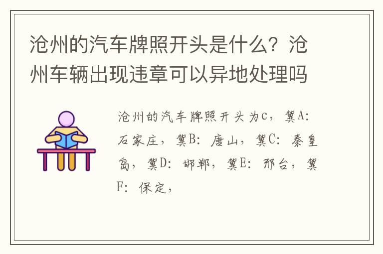 沧州的汽车牌照开头是什么？沧州车辆出现违章可以异地处理吗