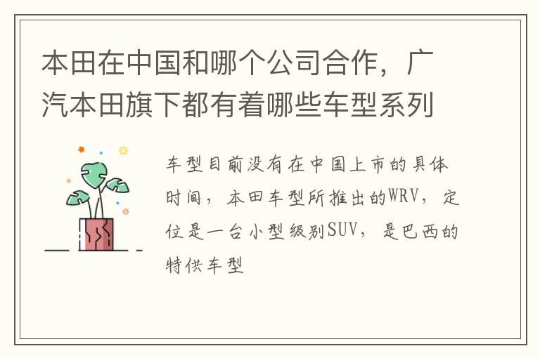 本田在中国和哪个公司合作，广汽本田旗下都有着哪些车型系列