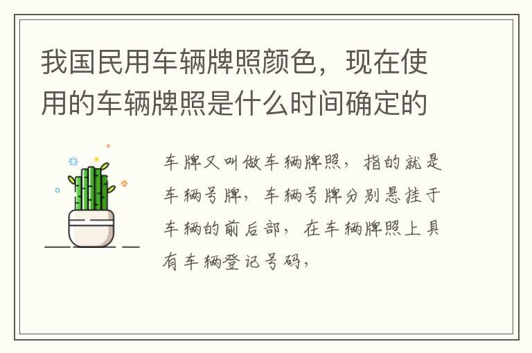 我国民用车辆牌照颜色，现在使用的车辆牌照是什么时间确定的