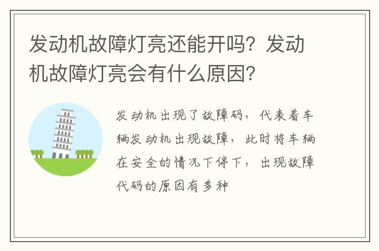 发动机故障灯亮还能开吗？发动机故障灯亮会有什么原因？