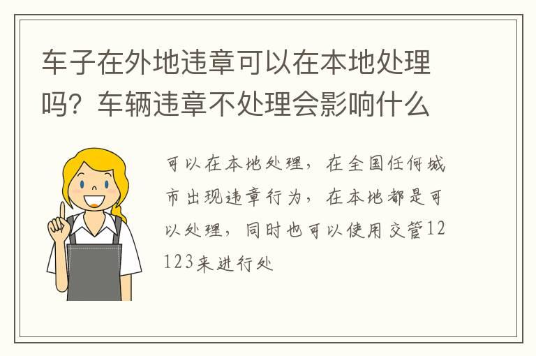 车子在外地违章可以在本地处理吗？车辆违章不处理会影响什么
