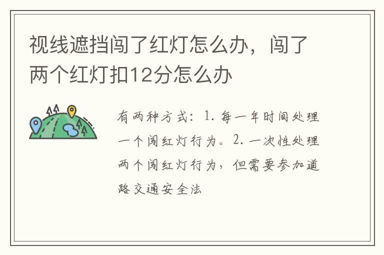 视线遮挡闯了红灯怎么办，闯了两个红灯扣12分怎么办