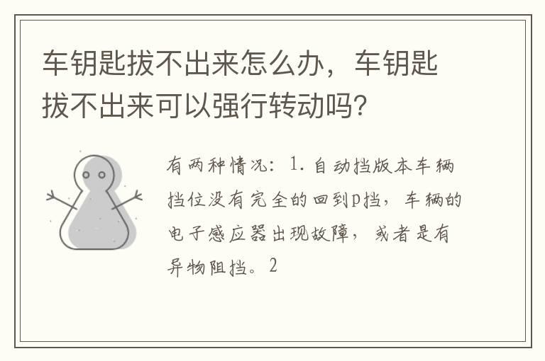 车钥匙拔不出来怎么办，车钥匙拔不出来可以强行转动吗？