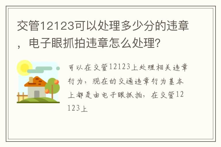 交管12123可以处理多少分的违章，电子眼抓拍违章怎么处理？
