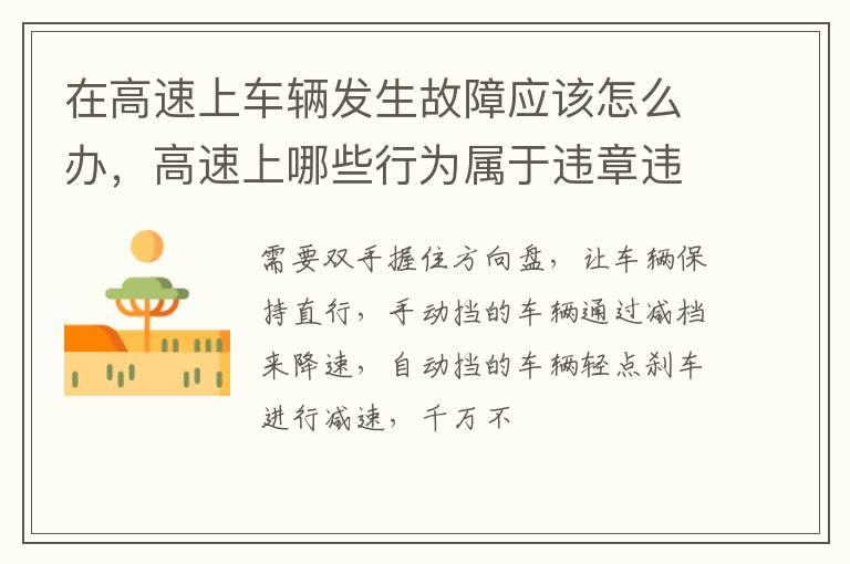 在高速上车辆发生故障应该怎么办，高速上哪些行为属于违章违法？