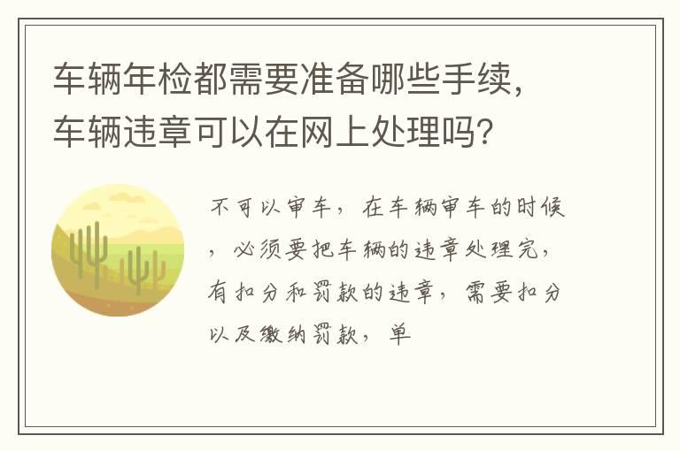 车辆年检都需要准备哪些手续，车辆违章可以在网上处理吗？