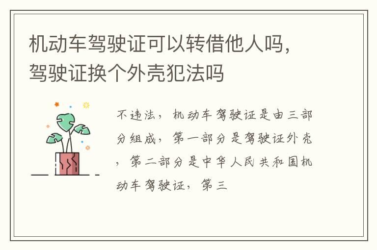 机动车驾驶证可以转借他人吗，驾驶证换个外壳犯法吗
