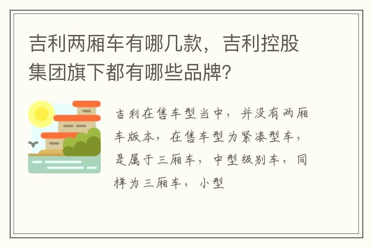 吉利两厢车有哪几款，吉利控股集团旗下都有哪些品牌？
