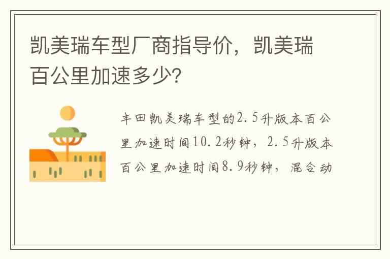 凯美瑞车型厂商指导价，凯美瑞百公里加速多少？